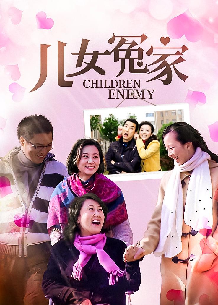 儿女冤家