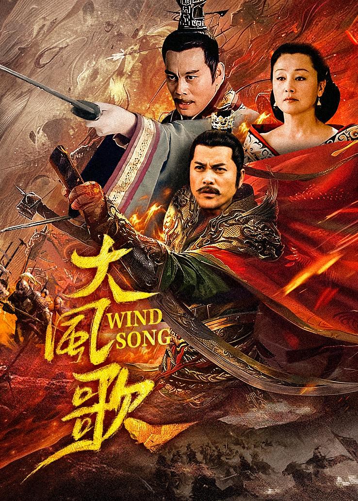 大风歌