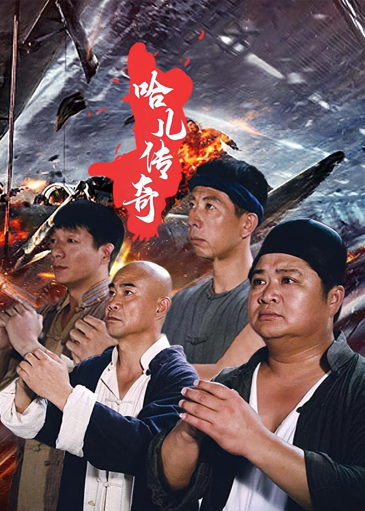 哈儿传奇
