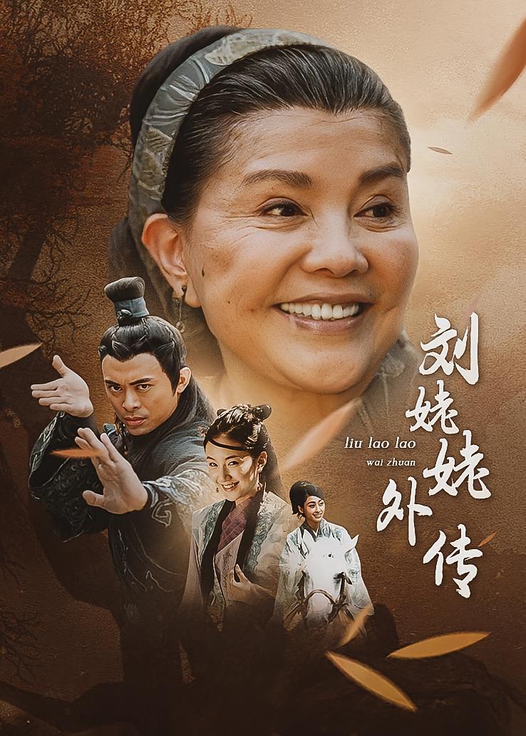 刘姥姥外传