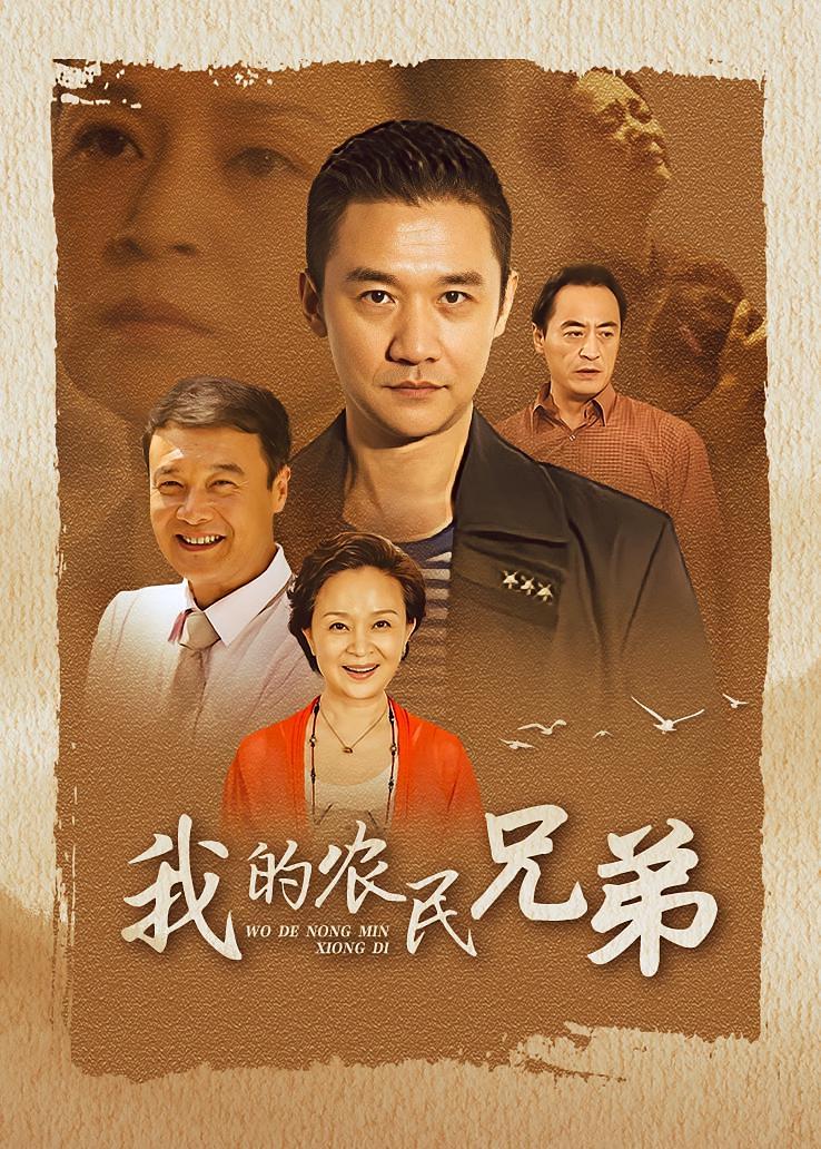 我的农民兄弟