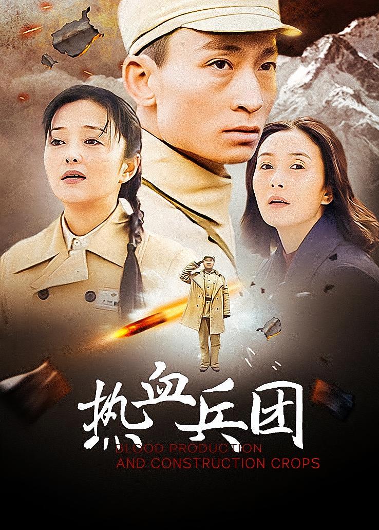 热血兵团