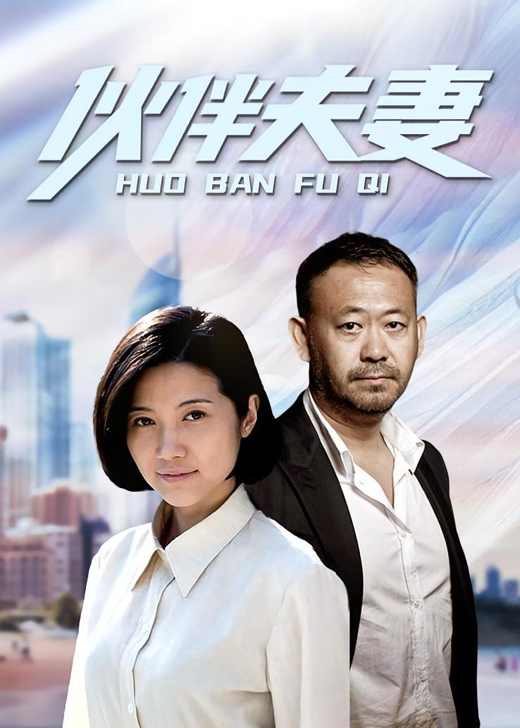 伙伴夫妻