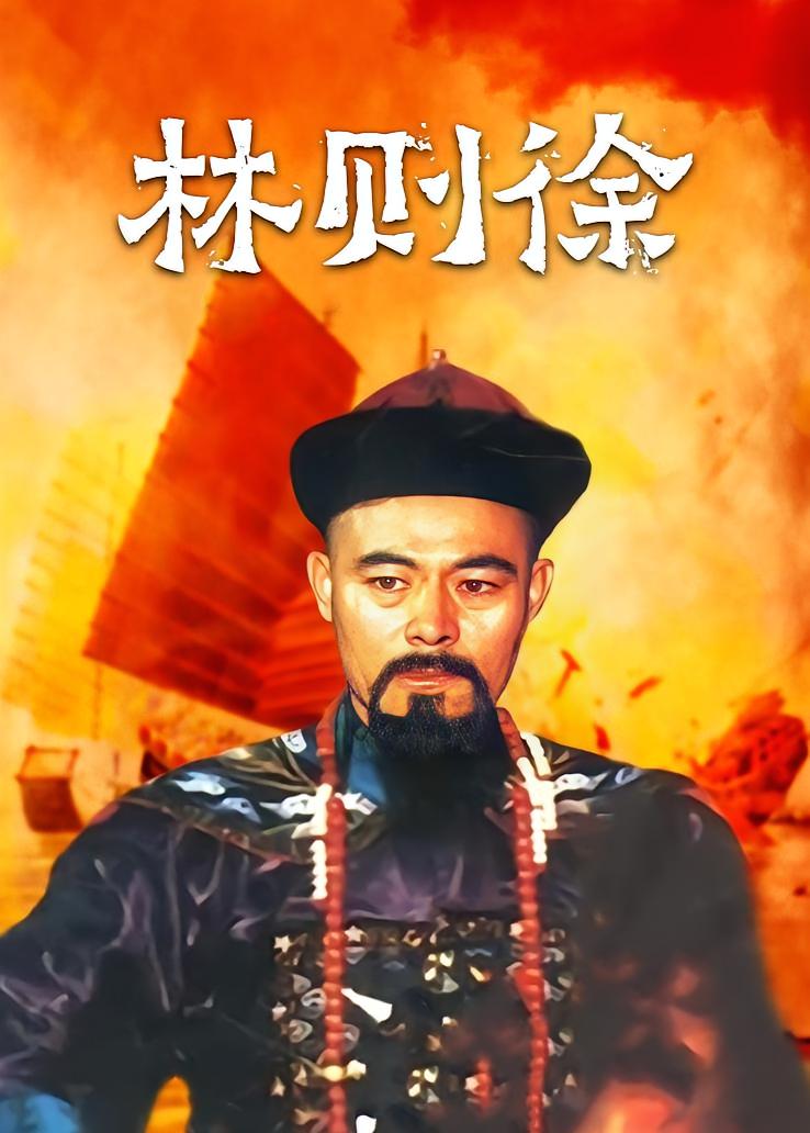 林则徐