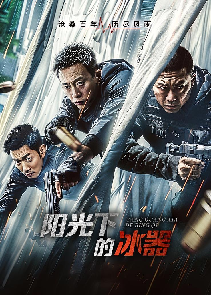 阳光下的冰器