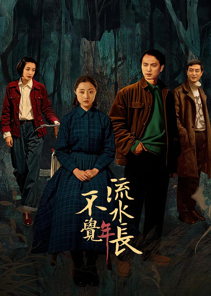 不觉流水年长