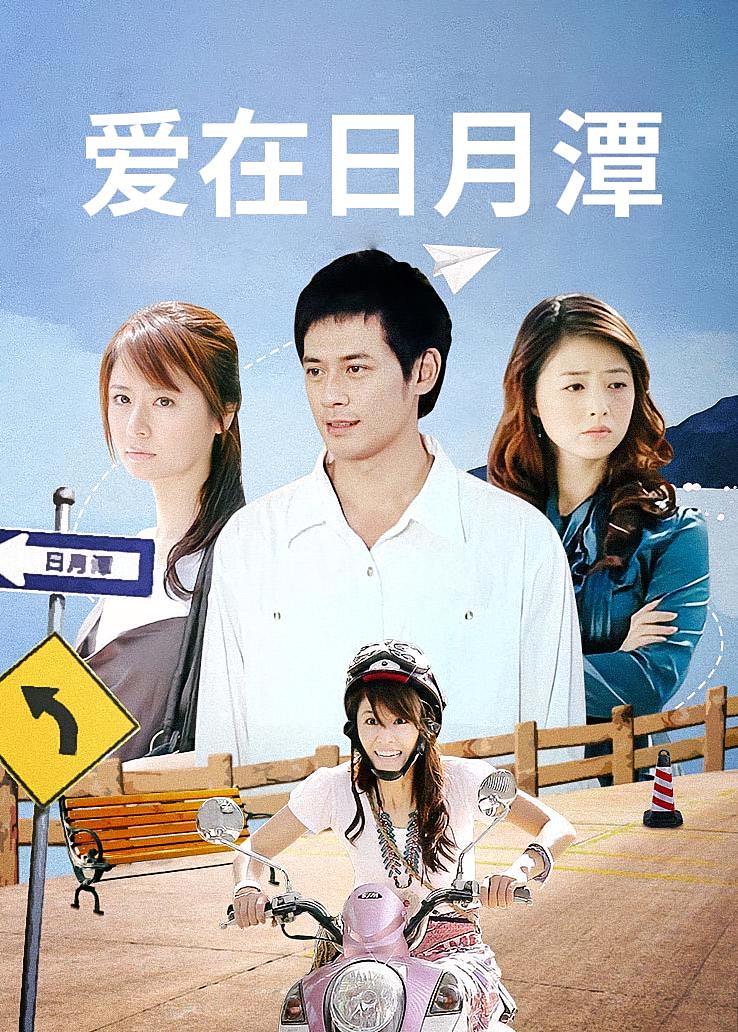 爱在日月潭