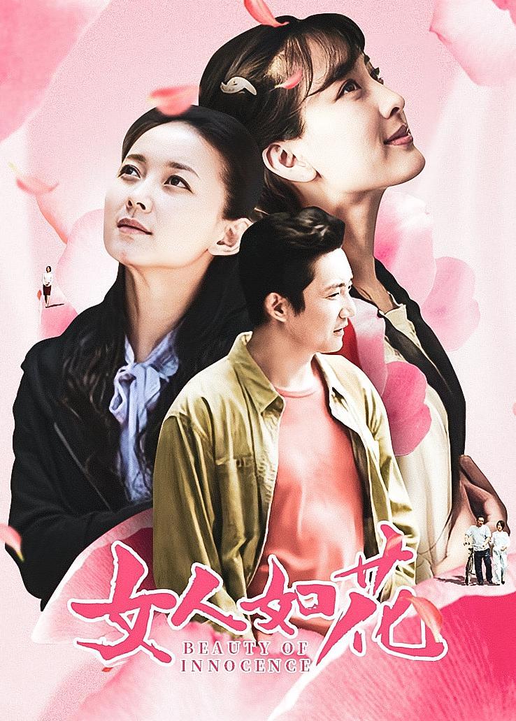 女人如花