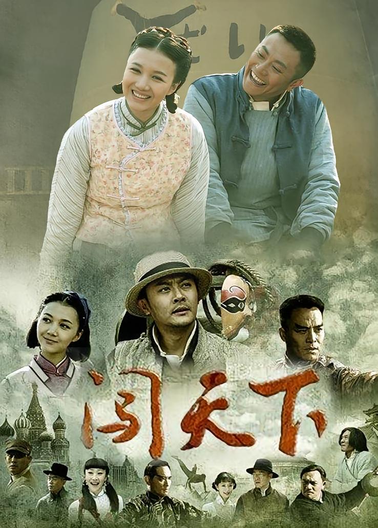 闯天下