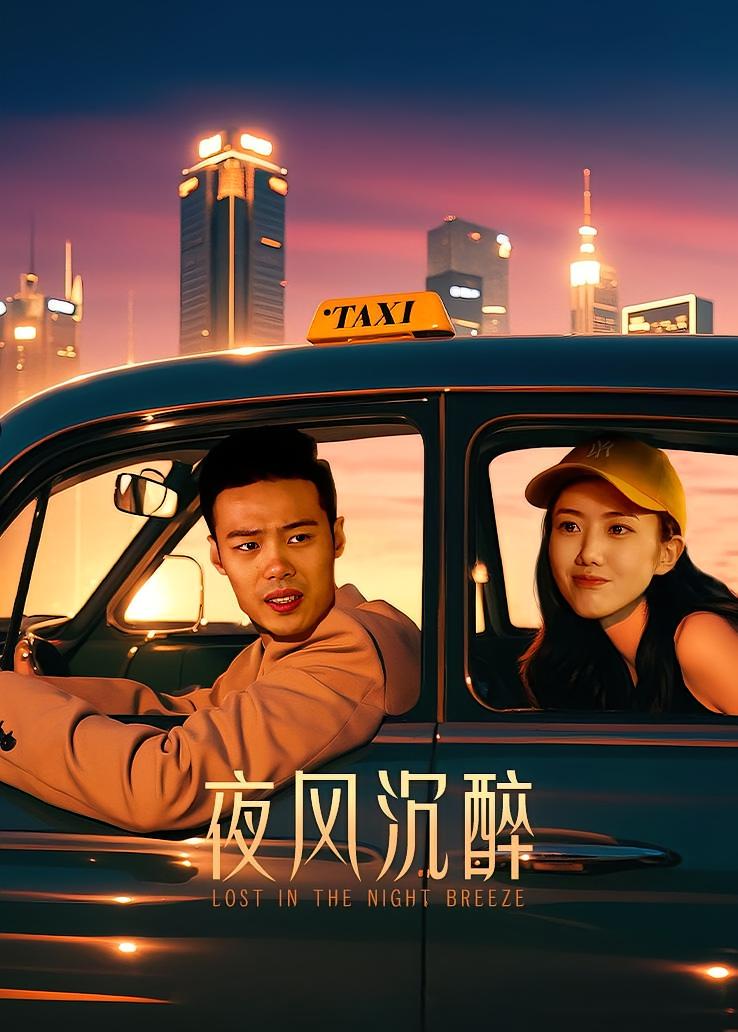 夜风沉醉