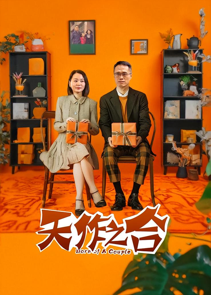天作之合