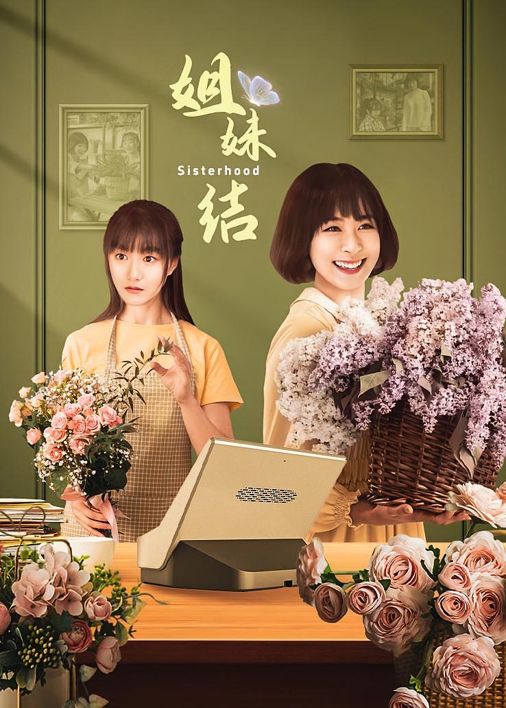 姐妹结