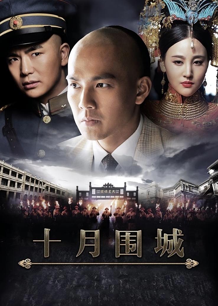 十月围城