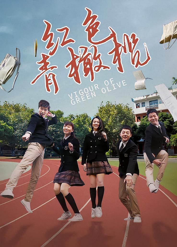 红色青橄榄