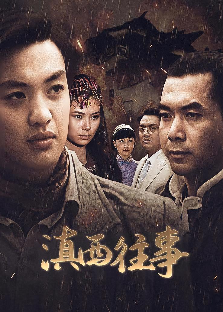 滇西往事