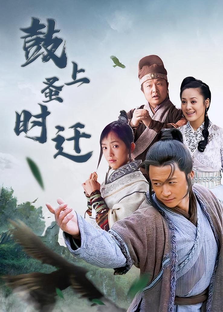 鼓上蚤时迁