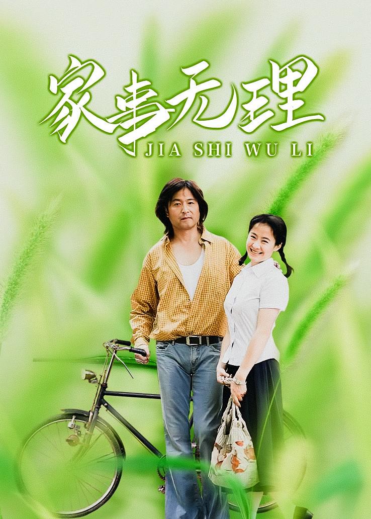 家事无理