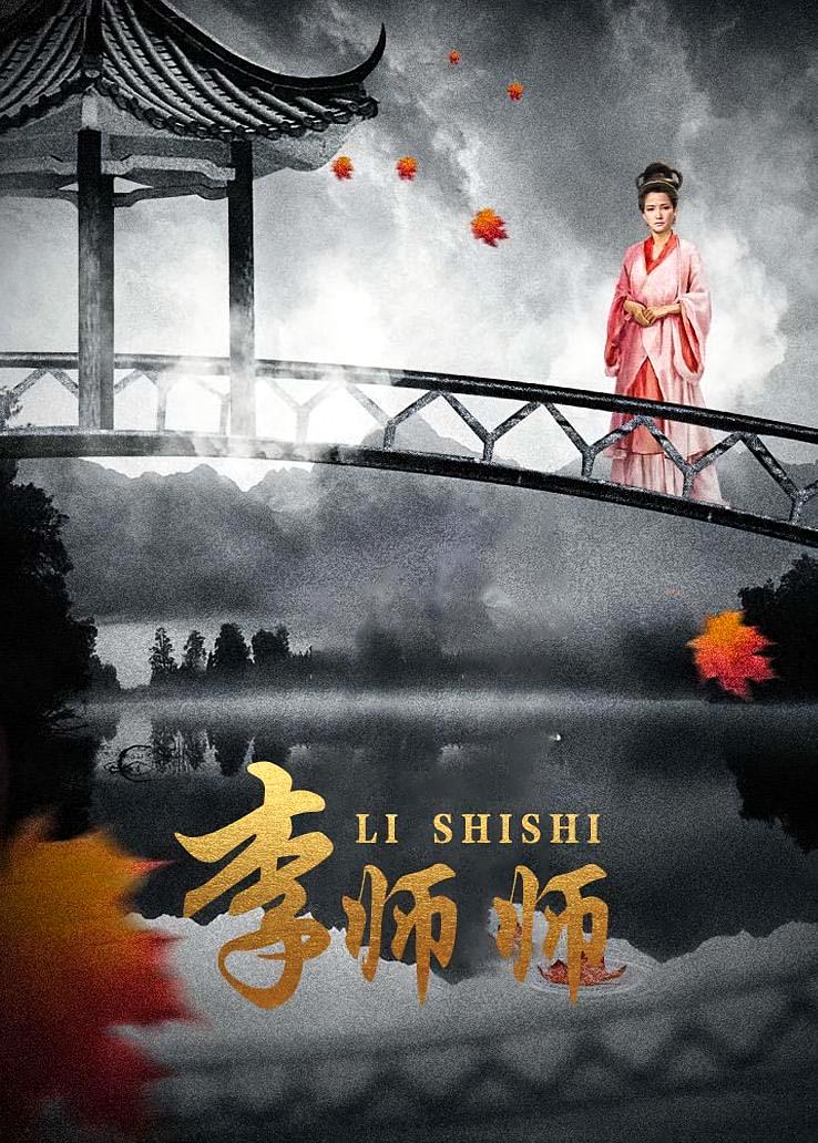 李师师