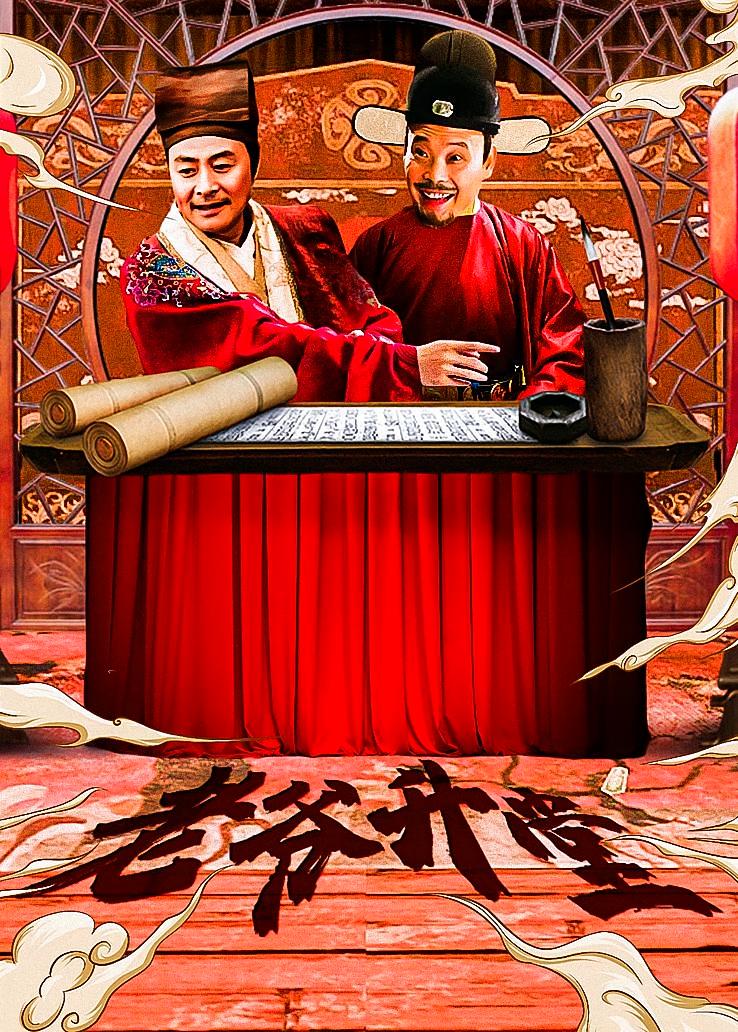老爷升堂