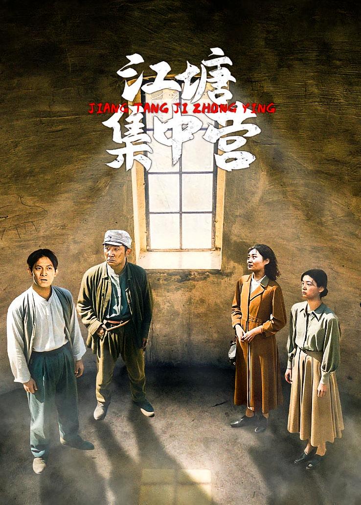 江塘集中营