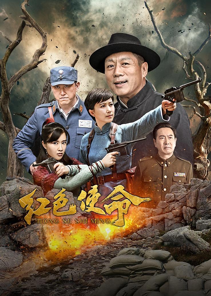 红色使命