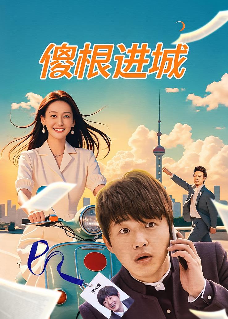 傻根进城