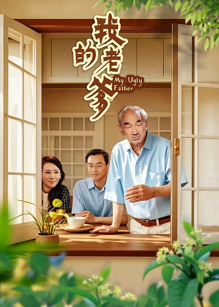我的老爹