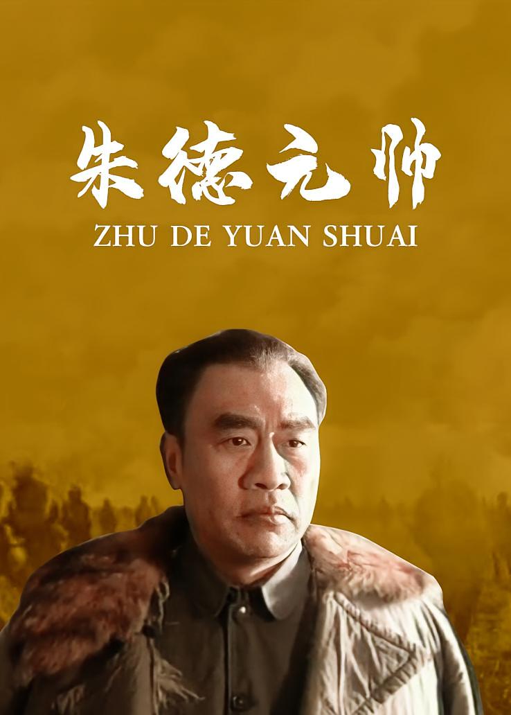 朱德元帅