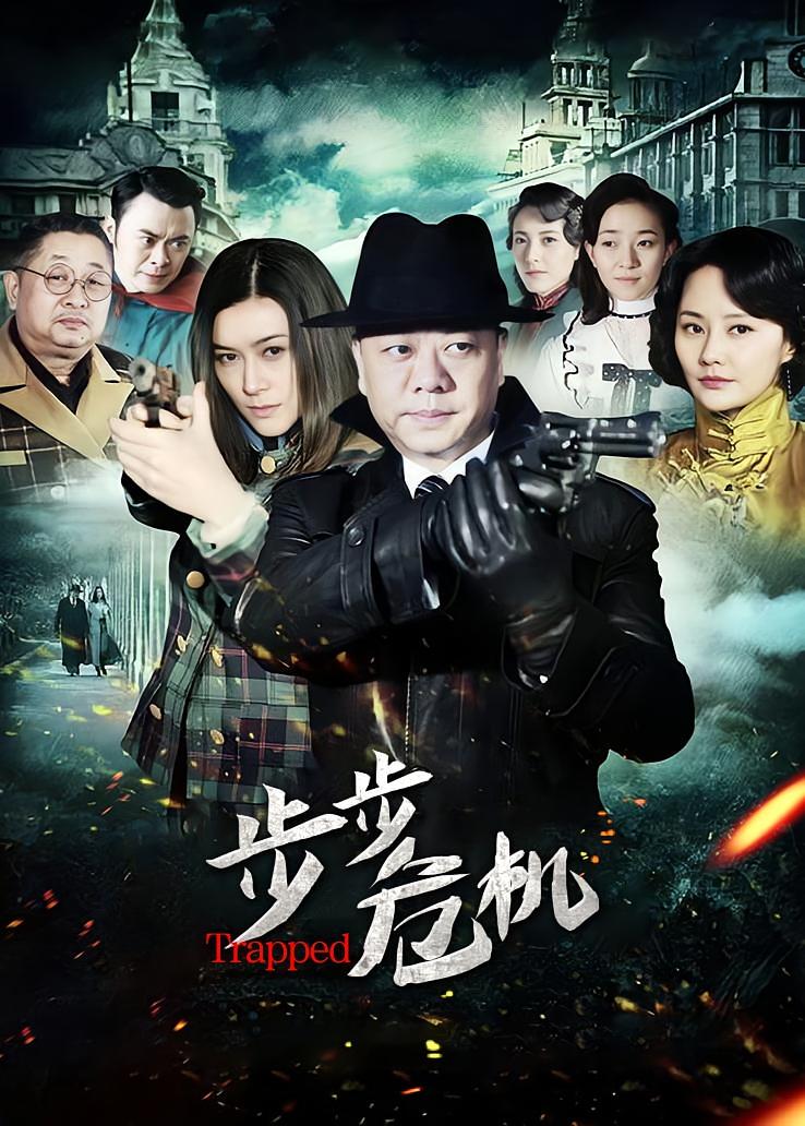 步步危机