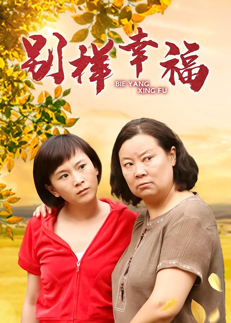 别样幸福