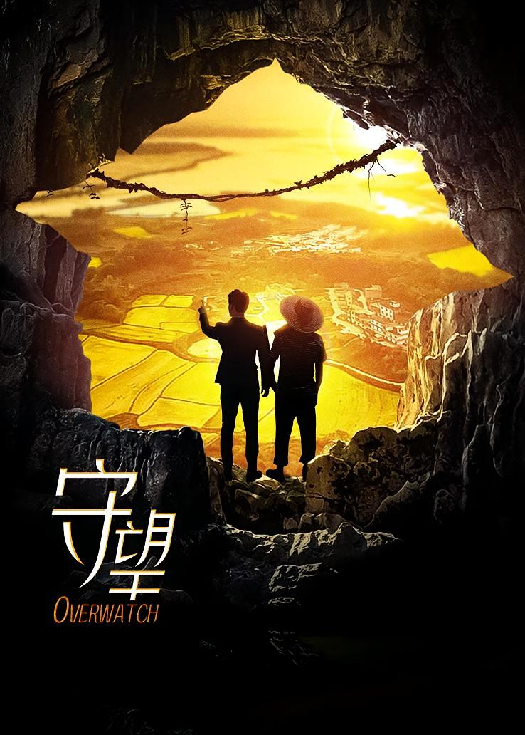守望