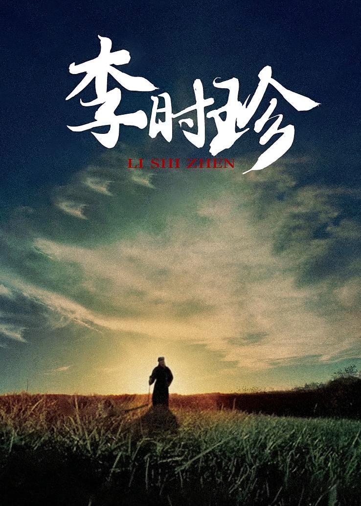 李时珍