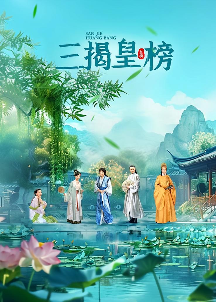三揭皇榜