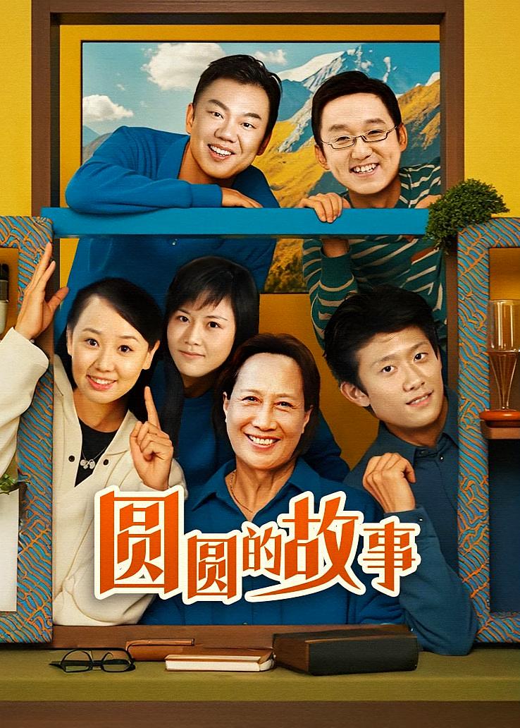 圆圆的故事