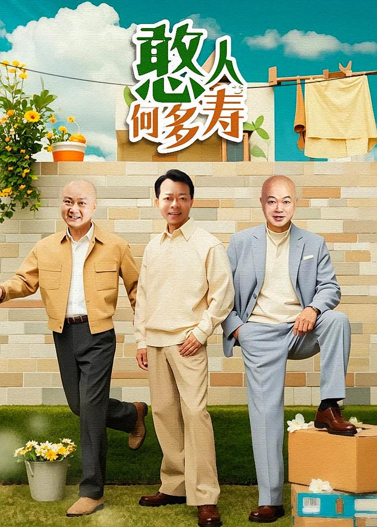 憨人何多寿