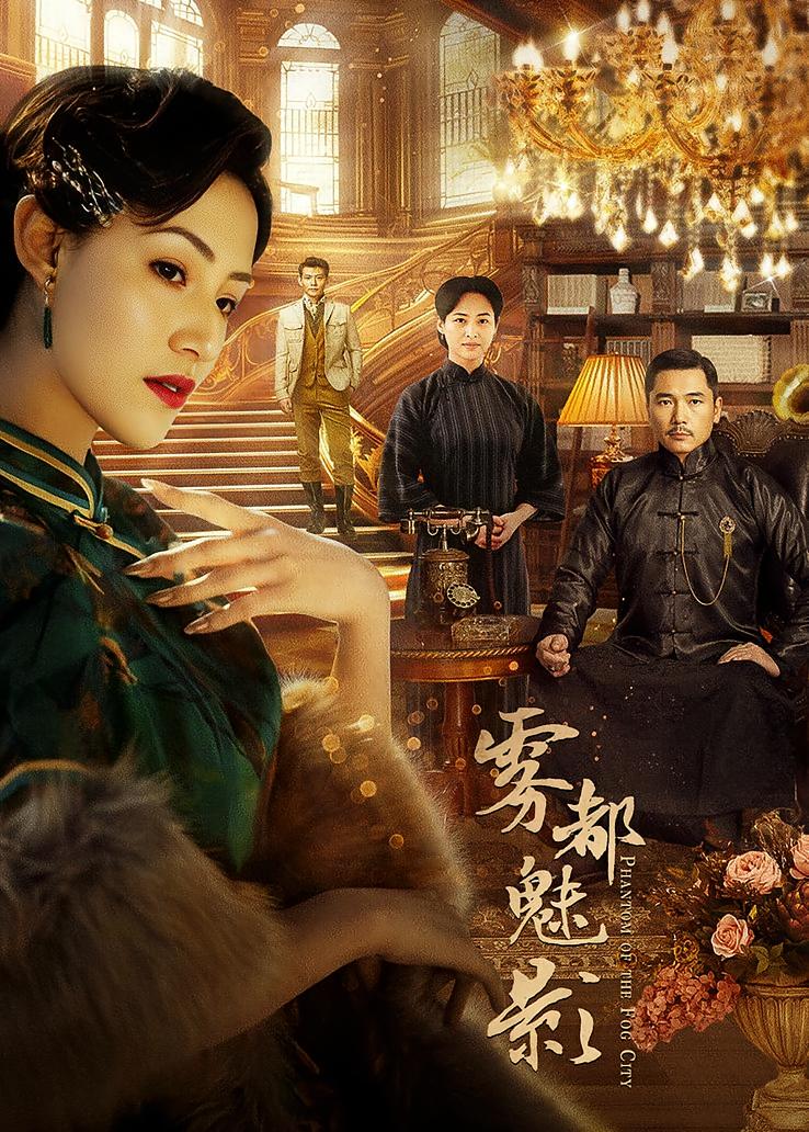 雾都魅影