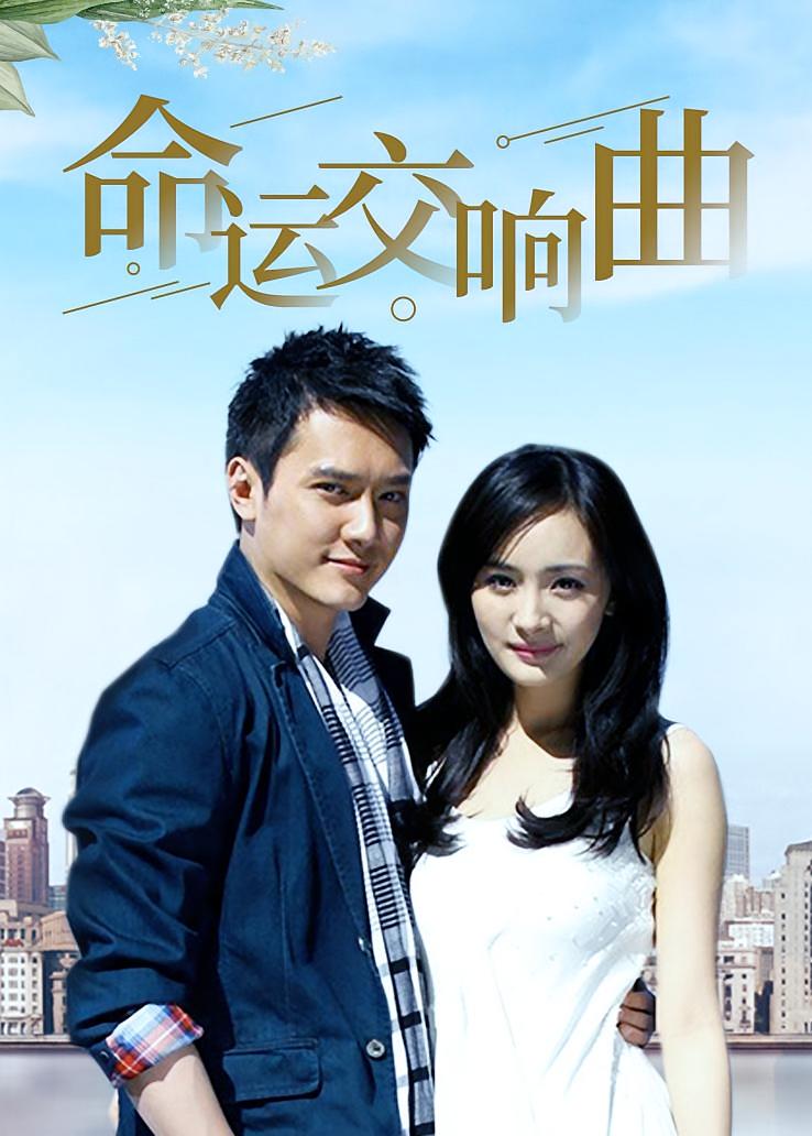 命运交响曲