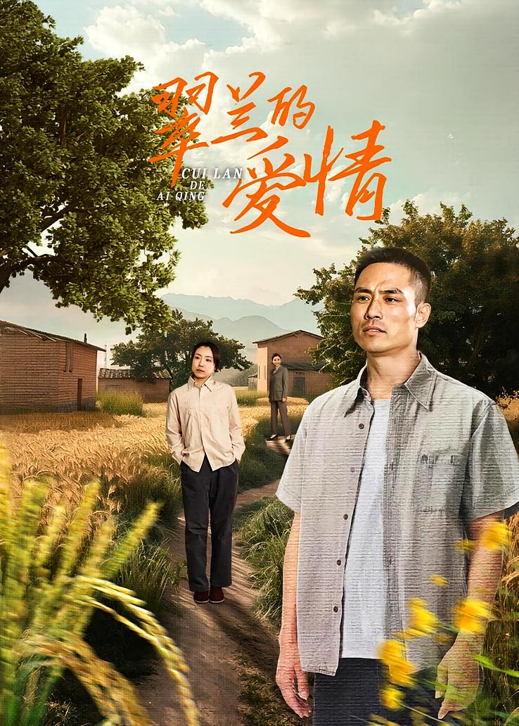 翠兰的爱情