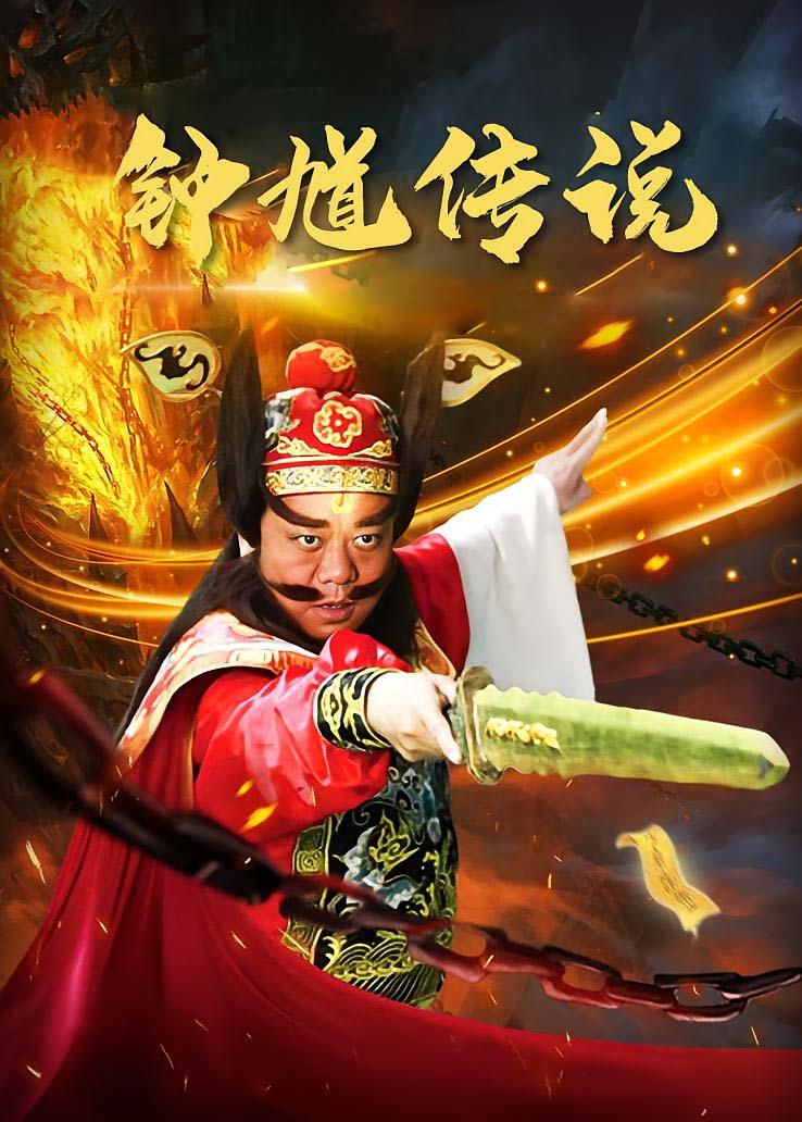 钟馗传说