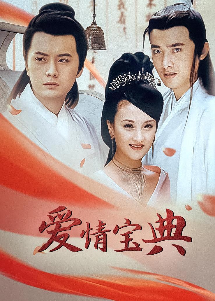 爱情宝典