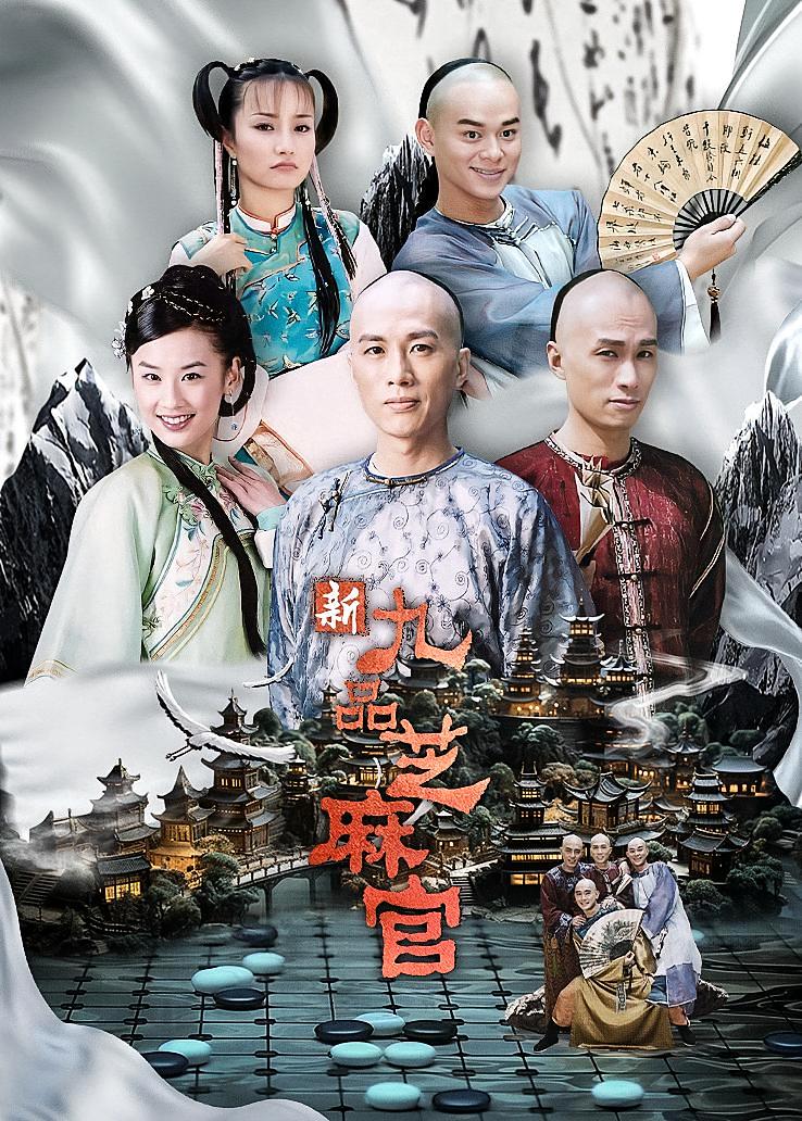 新九品芝麻官