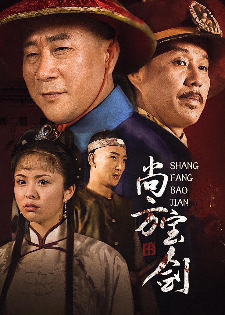 尚方宝剑