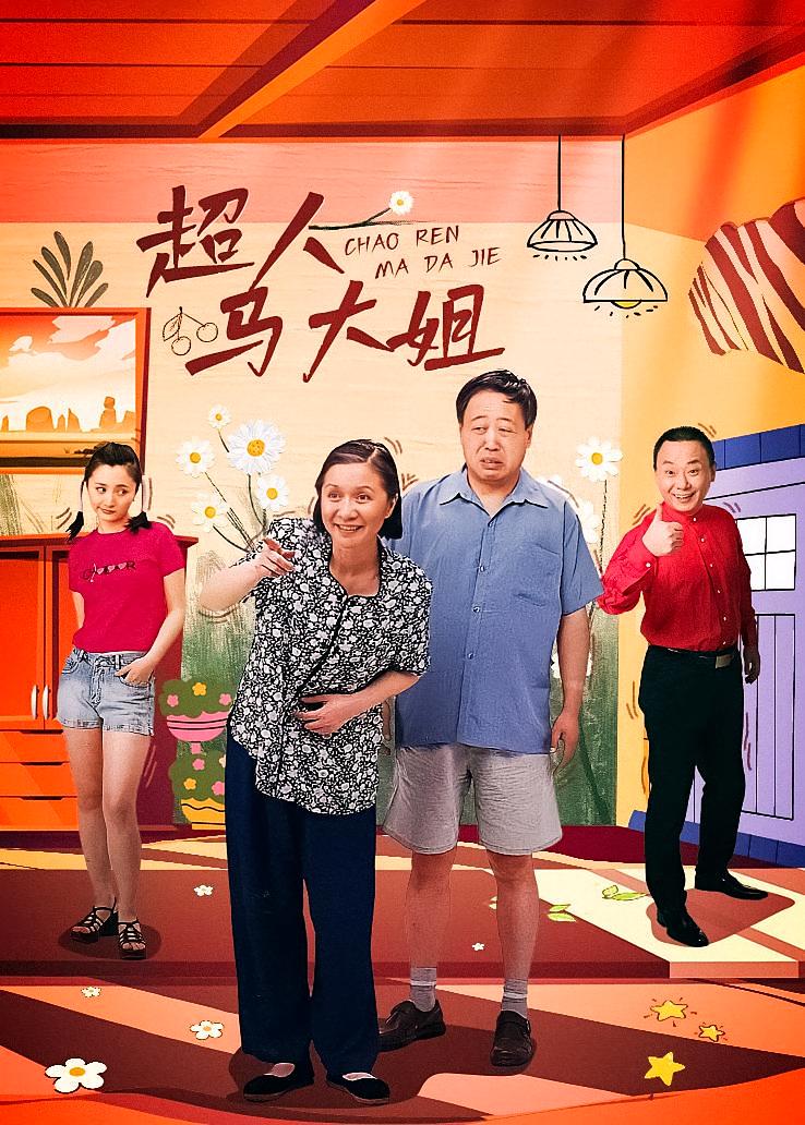 超人马大姐