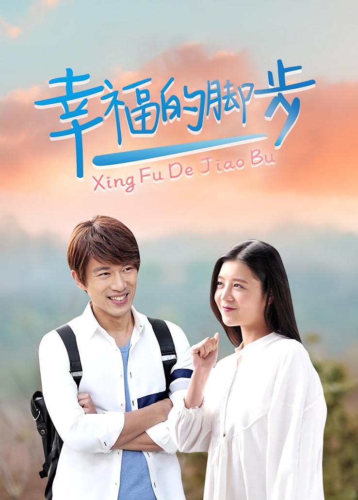 幸福的脚步