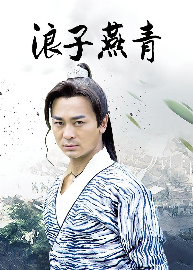 浪子燕青