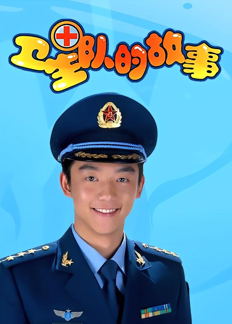 卫生队的故事