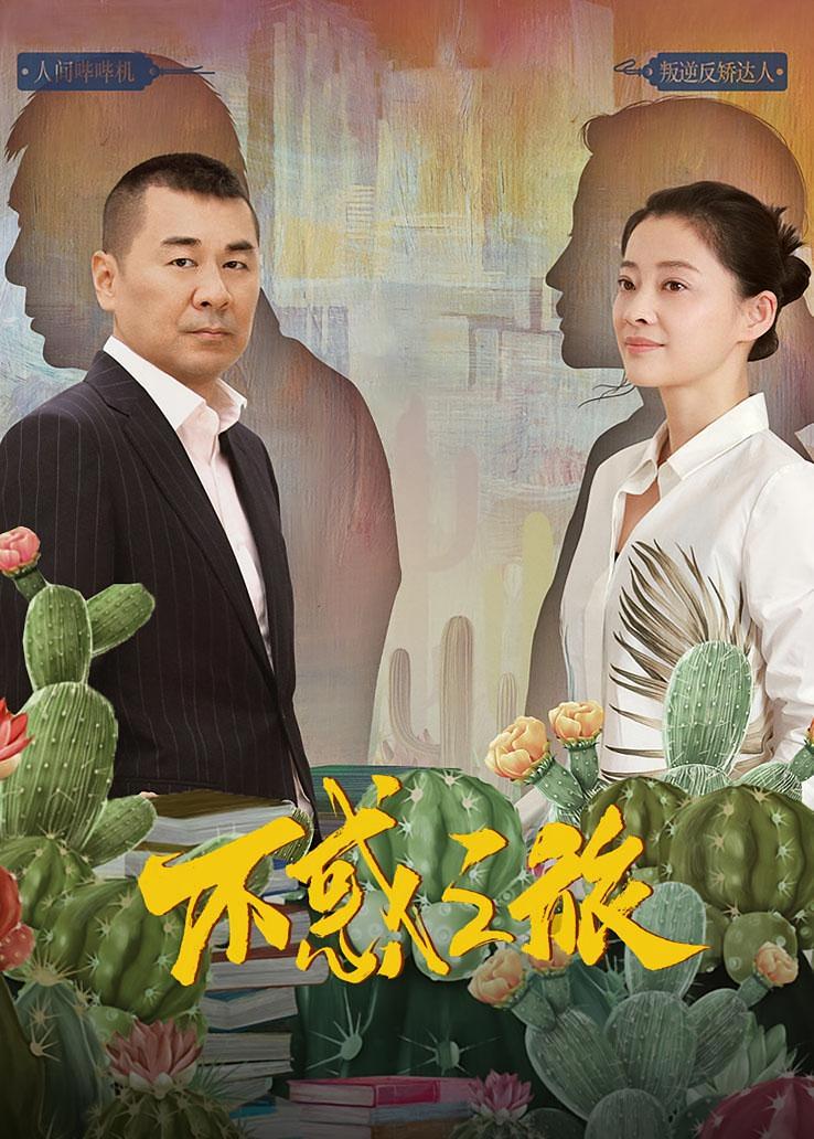 不惑之旅
