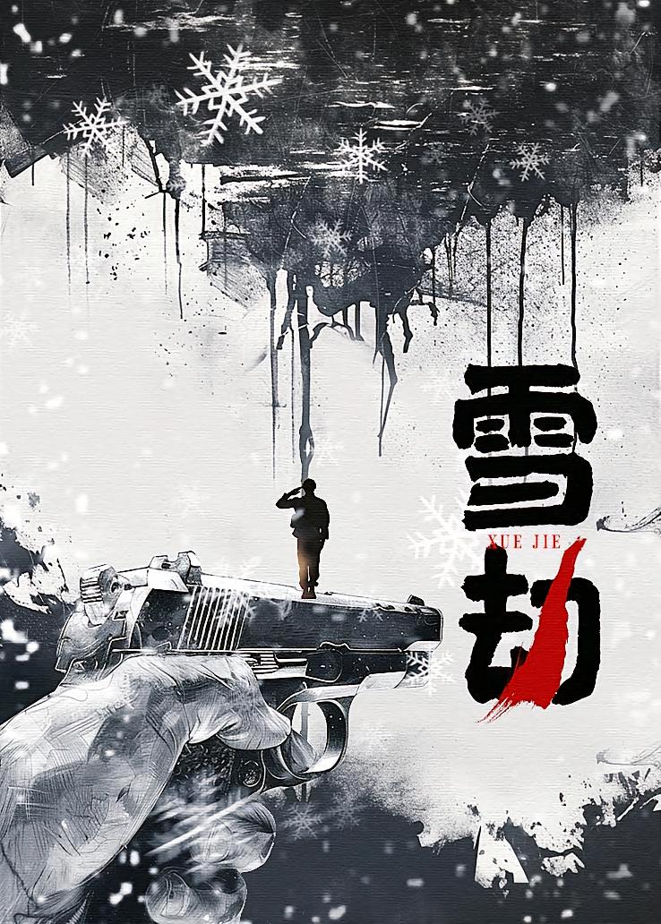 雪劫