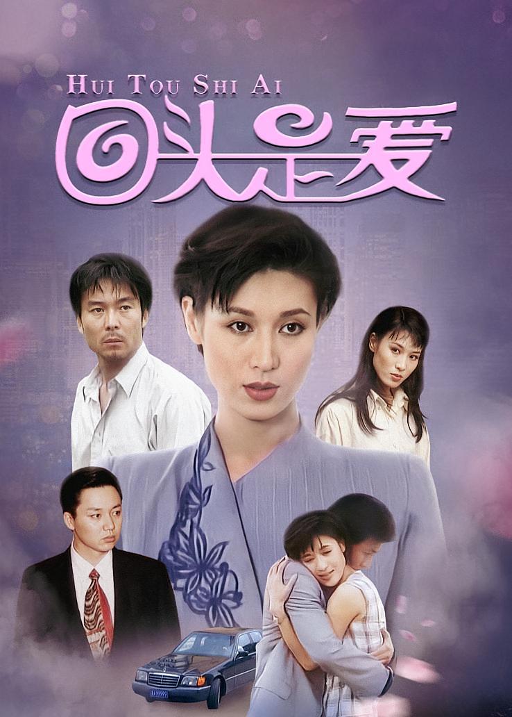回头是爱