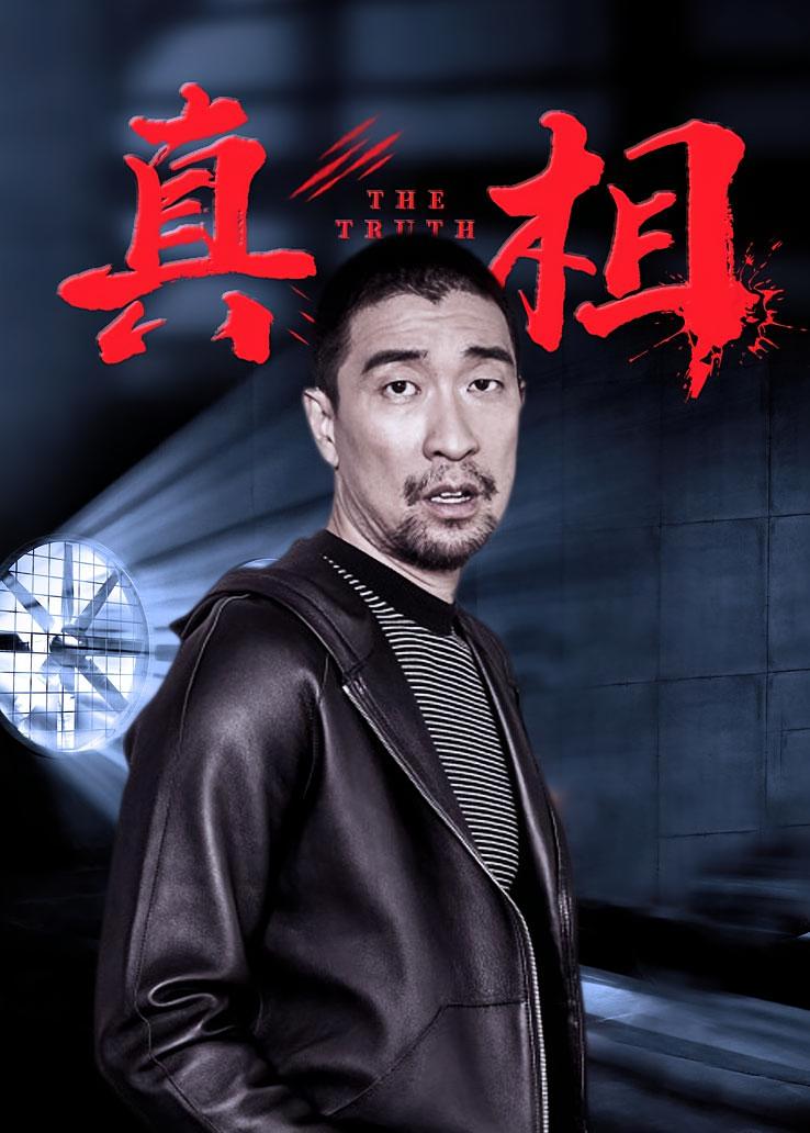 真相